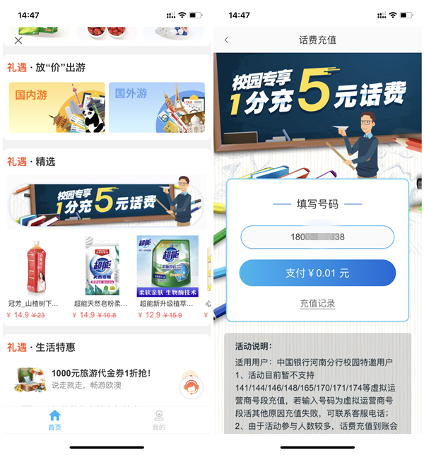 中国银行1分钱充值5元话费_全国均可参与_秒到账