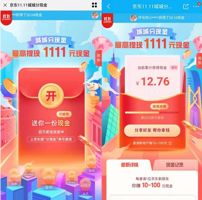 京东城城分现金完成任务最高提现1111元现金红包 京东 活动线报  第3张