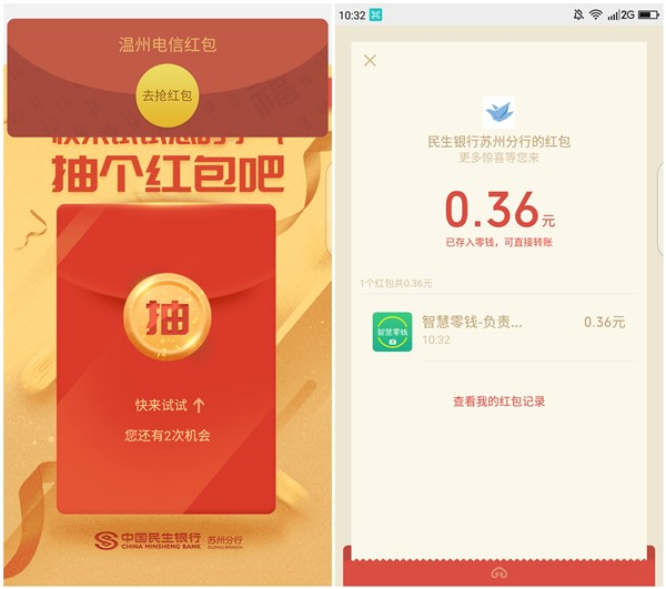 中国民生银行苏州分行关注抽现金红包_亲测0.36元_秒推