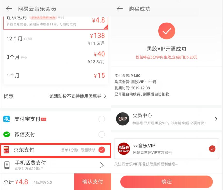 京东支付0.01元购买1个月网易云音乐黑胶会员 免费会员VIP 活动线报  第3张