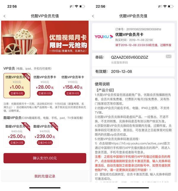 中国银行1元购买1个月优酷会员+腾讯视频会员_秒到账