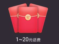 中国电信2亿用户庆典完成任务送1 20元电信话费 免费话费 活动线报  第1张