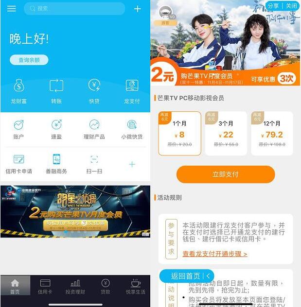 手机建设银行6元开通3个月芒果TV会员 免费会员VIP 活动线报  第2张