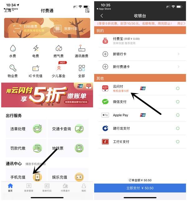 付费通APP使用云闪付支付40.5元充值50元话费_数量有限