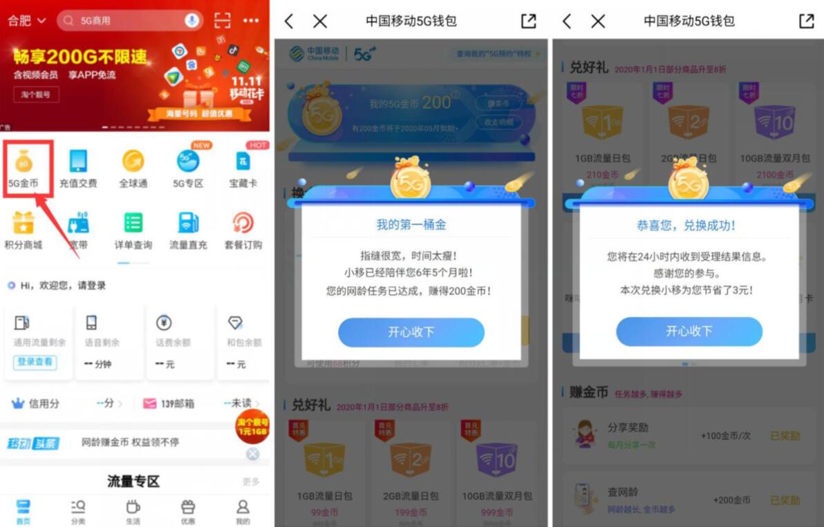 中国移动App领取5G金币兑换移动流量日包 免费流量 活动线报  第2张