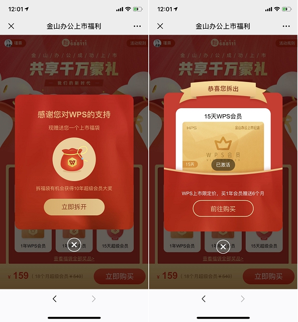 金山办公上市福利_抽奖WPS会员_亲测15天