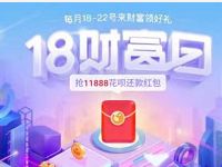 支付宝18财富日每月抽奖送体验金外卖红包等 支付宝红包 活动线报  第1张
