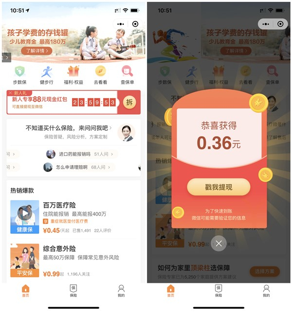 平安保险小程序新人秒领0.36元现金红包_黑号可参与