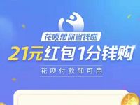 花呗帮你省钱啦21元红包1分购，1分抢花呗21立减券 支付宝红包 活动线报  第1张