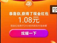 支付宝集六车瓜分百万豪礼亲测1.08元支付宝红包 支付宝红包 活动线报  第1张