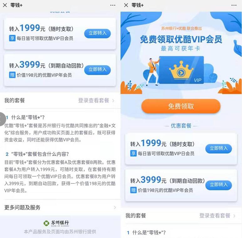 开通苏州银行零钱账户抽奖送1 12个月优酷会员 免费会员VIP 活动线报  第3张