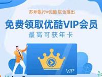 开通苏州银行零钱账户抽奖送1 12个月优酷会员 免费会员VIP 活动线报  第1张