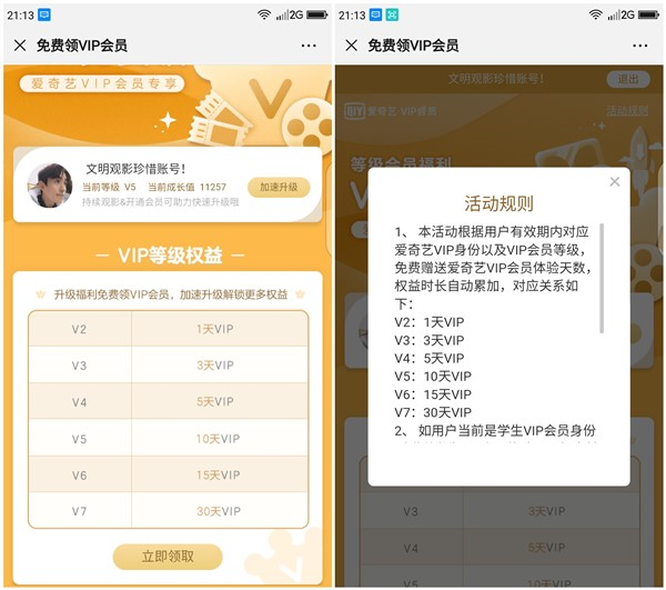 爱奇艺会员免费领取对应等级权益_最高领取30天会员