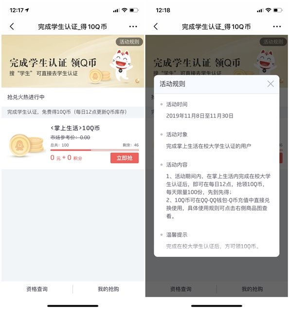 掌上生活APP_学生福利认证免费领取10Q币