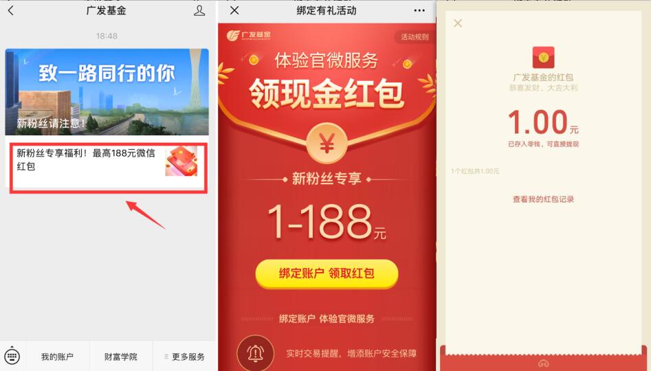 广发基金公众号首次绑定有礼送1 188元微信红包 微信红包 活动线报  第2张