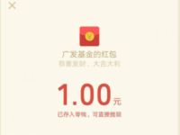 广发基金公众号首次绑定有礼送1 188元微信红包 微信红包 活动线报  第1张
