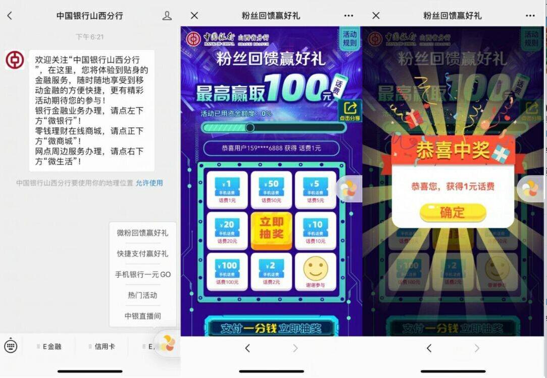 中国银行山西分行粉丝回馈赢好礼抽1 100元话费 免费话费 活动线报  第2张