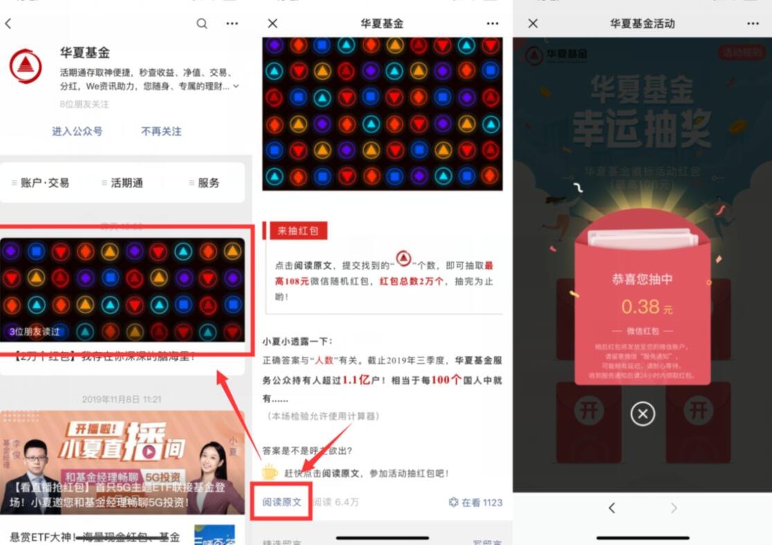 华夏基金微信公众号幸运抽奖亲测0.38元微信红包 微信红包 活动线报  第2张
