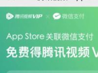 苹果APP Store绑定微信支付领1个月腾讯视频会员 免费会员VIP 活动线报  第1张