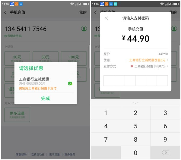 微信充值话费使用工商银行卡支付45元充值50元话费_秒到