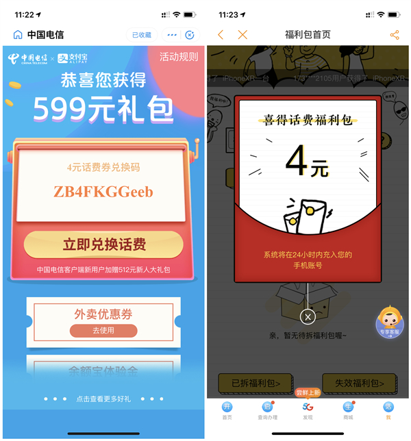 中国电信用户100%领取1-5元话费_亲测4元话费_兑换秒到账