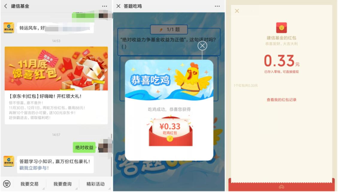 建信基金绝对收益答题吃鸡抽奖送0.33元微信红包 微信红包 活动线报  第2张