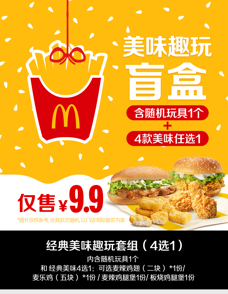 麦当劳随机玩具+汉堡/麦乐鸡/辣翅