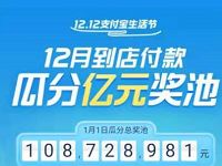 12.12支付宝生活节12月到店付款瓜分亿元奖金 支付宝红包 活动线报  第1张