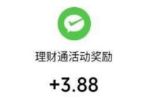 腾讯理财通受邀客户开启计划送3.88元微信红包 微信红包 活动线报  第1张