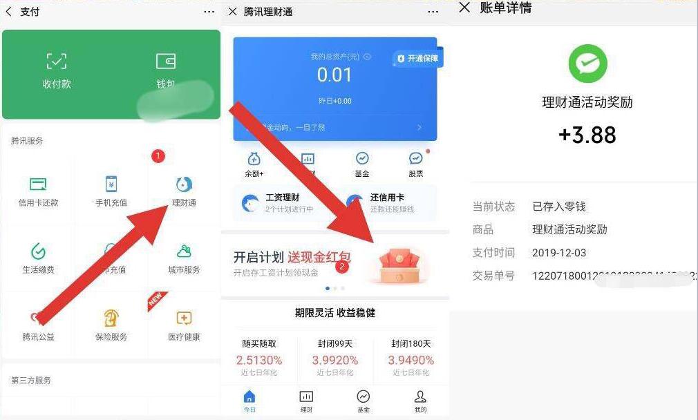 腾讯理财通受邀客户开启计划送3.88元微信红包 微信红包 活动线报  第2张