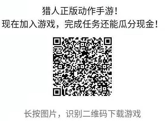 腾讯手游猎人邀好友得赏金送最高18元微信红包 微信红包 活动线报  第2张