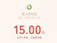 腾讯手游猎人邀好友得赏金送最高18元微信红包 微信红包 活动线报  第1张