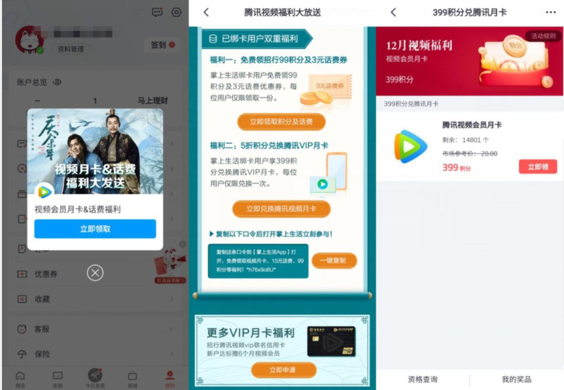掌上生活399积分可兑换腾讯视频会员月卡&话费 免费话费 免费会员VIP 活动线报  第2张