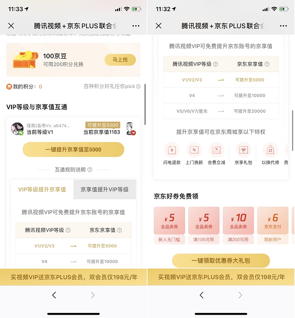 腾讯视频免费领取京东京享值以及京东优惠券大礼包