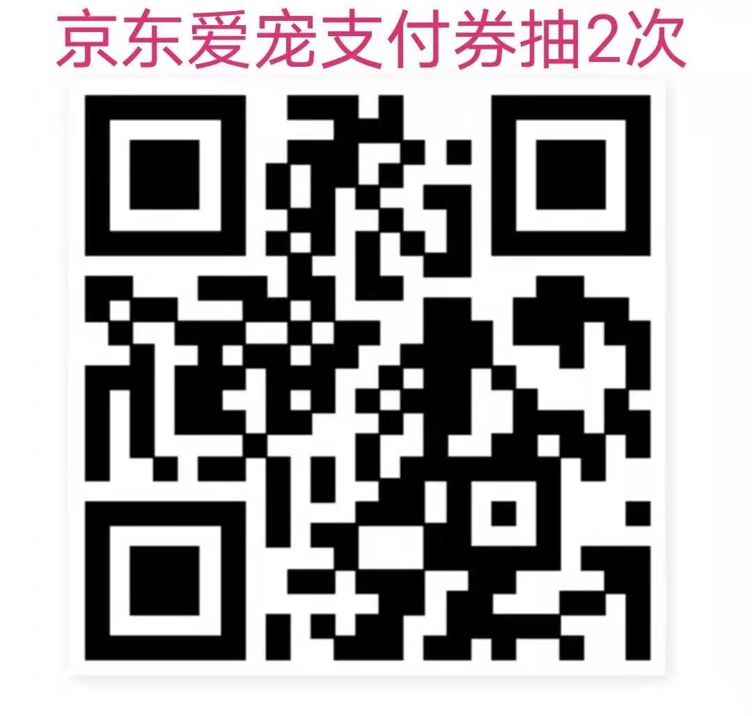 京东爱宠支付券抽2次.jpg