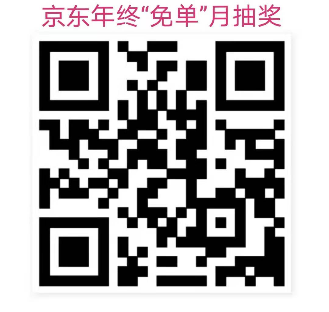 京东年终“免单”月抽奖.jpg