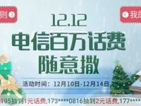 电信12.12百万话费随意撒任务抽奖亲测5元电信话费 免费话费 活动线报  第1张