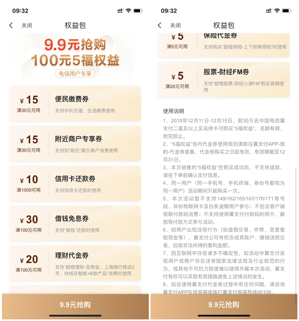 翼支付购买9.9元权益包_含30减15话费券_1000减10还款券