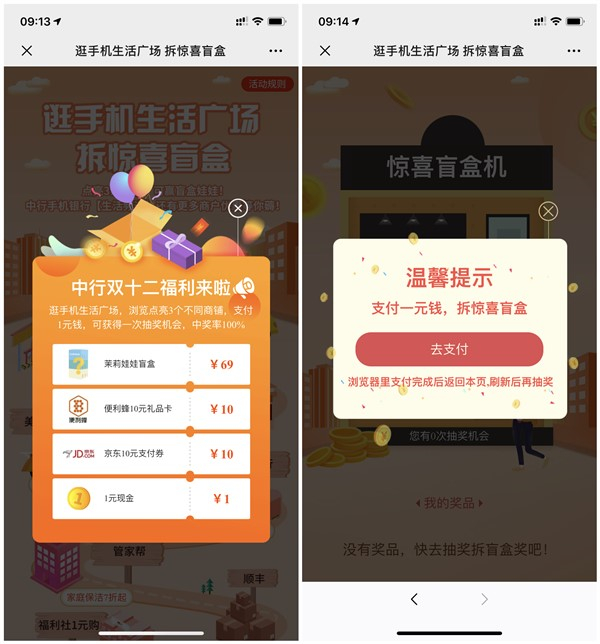 逛手机生活广场拆惊喜盲盒抽京东10元支付券_1元现金等奖励