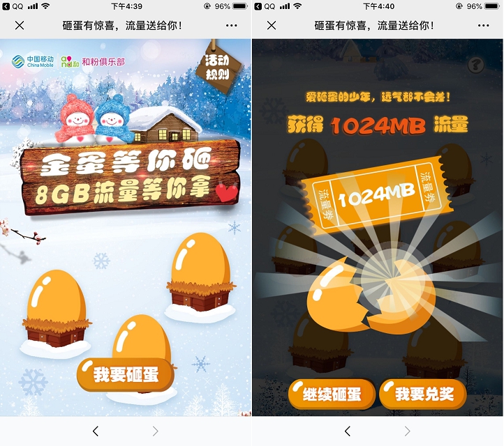 中国移动砸蛋有惊喜_抽移动流量_非秒到