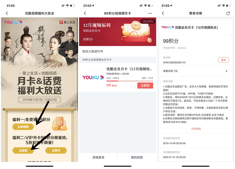 掌上生活免费领取99积分兑换1个月优酷视频会员_数量有限