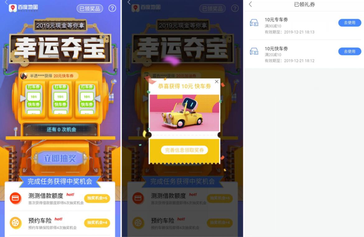 百度地图幸运夺宝抽奖亲测中10元快车券 出行优惠券 活动线报  第2张