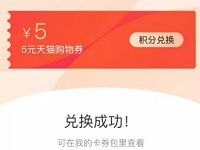 天猫APP积分兑换5元门槛券1元买12包原木抽纸 免费实物 活动线报  第1张