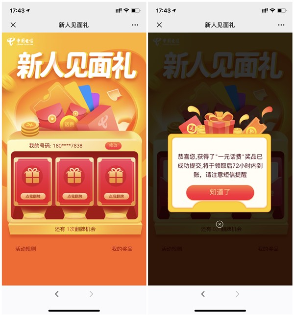 中国电信爽卡助手新人见面礼抽1元话费_考拉红卡等奖励