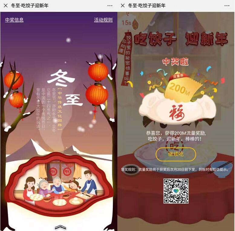 微公益365冬至吃饺子迎新年送30M 2G流量/5元话费 免费话费 免费流量 活动线报  第3张