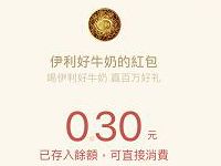伊利好牛奶微信小程序摇一摇送0.3元微信红包 微信红包 活动线报  第1张