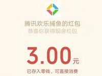 腾讯欢乐捕鱼邀好友得赏金送最少3元微信红包 微信红包 活动线报  第1张
