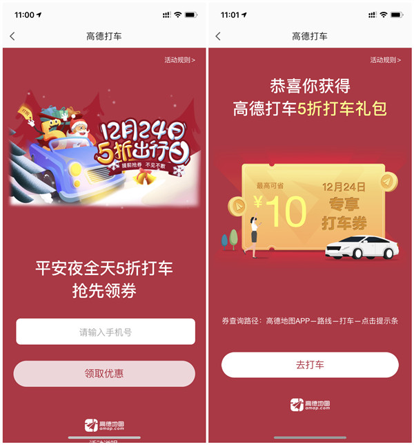 高德地图免费领取平安夜5折打车券_最高可抵10元