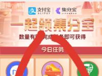 支付宝一起领集分宝做任务送500左右集分宝奖励 支付宝红包 活动线报  第1张