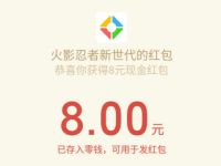 腾讯手游火影忍者受邀客户体验送8元微信红包 微信红包 活动线报 第1张